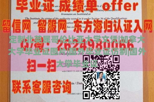 定制北英属哥伦比亚大学文凭|加拿大大学毕业证图片|国外毕业证仿制|国外大学毕业证