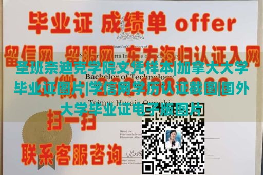 圣班奈迪克学院文凭样本|加拿大大学毕业证图片|学信网学历认证截图|国外大学毕业证电子版图片