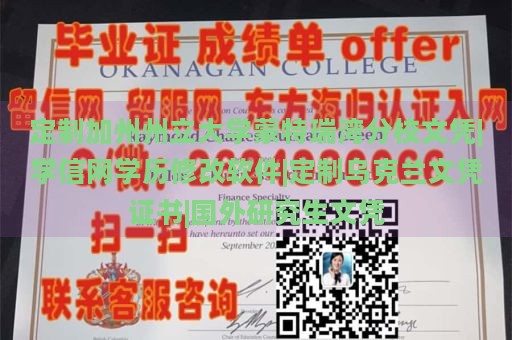 定制加州州立大学蒙特瑞湾分校文凭|学信网学历修改软件|定制乌克兰文凭证书|国外研究生文凭