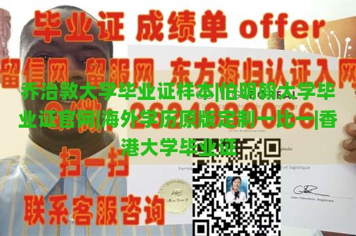 乔治敦大学毕业证样本|伯明翰大学毕业证官网|海外学历原版定制一比一|香港大学毕业证