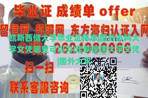 凯斯西储大学毕业证样本|国外本科大学文凭哪里可以办|定制德国大学文凭|国外大学