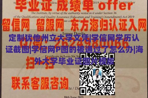 定制犹他州立大学文凭|学信网学历认证截图|学信网P图的被通过了怎么办|海外大学毕业证图片模版