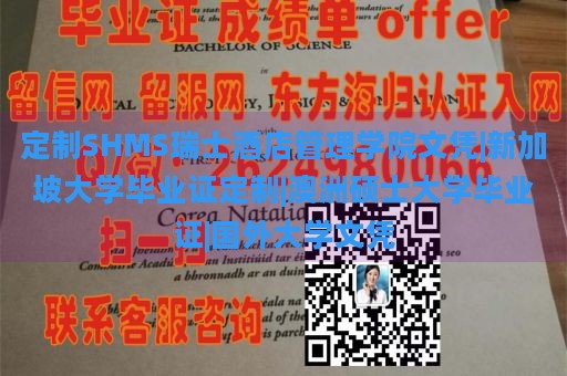 定制SHMS瑞士酒店管理学院文凭|新加坡大学毕业证定制|澳洲硕士大学毕业证|国外大学文凭