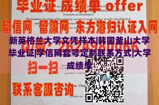 新英格兰大学文凭样本|韩国釜山大学毕业证|学信网套号定制联系方式|大学成绩单