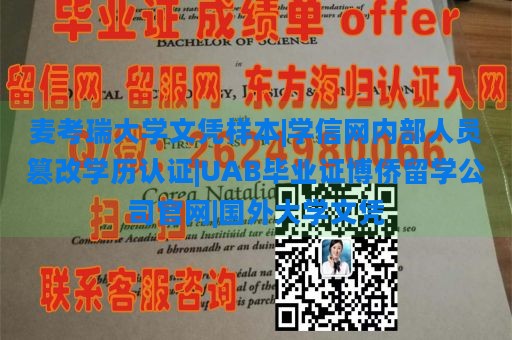 麦考瑞大学文凭样本|学信网内部人员篡改学历认证|UAB毕业证博侨留学公司官网|国外大学文凭