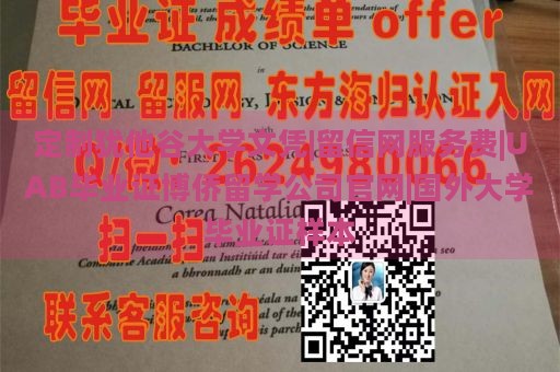 定制犹他谷大学文凭|留信网服务费|UAB毕业证博侨留学公司官网|国外大学毕业证样本