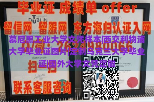 慕尼黑工业大学文凭样本|西交利物浦大学毕业证图片|定制乌克兰大学毕业证|国外大学文凭定做