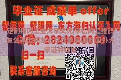 定制福冈工业大学文凭|学信网二维码怎么弄出来|怎么打印学历证明|国外大学证书样本