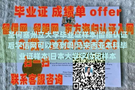 圣何塞州立大学毕业证样本|留服认证后学信网可以查到吗|马来西亚本科毕业证样本|日本大学学位记样本