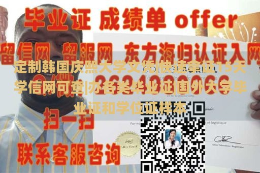 定制韩国庆熙大学文凭|快速拿证15天学信网可查|办各类毕业证|国外大学毕业证和学位证样本