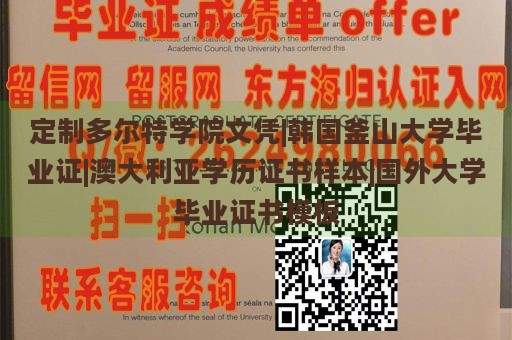 定制多尔特学院文凭|韩国釜山大学毕业证|澳大利亚学历证书样本|国外大学毕业证书模板