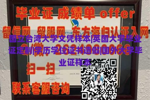 国立台湾大学文凭样本|英国大学毕业证定制|学历学位证书造假|国外大学毕业证样本