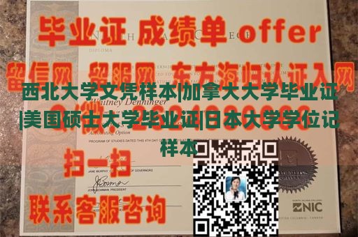 西北大学文凭样本|加拿大大学毕业证|美国硕士大学毕业证|日本大学学位记样本