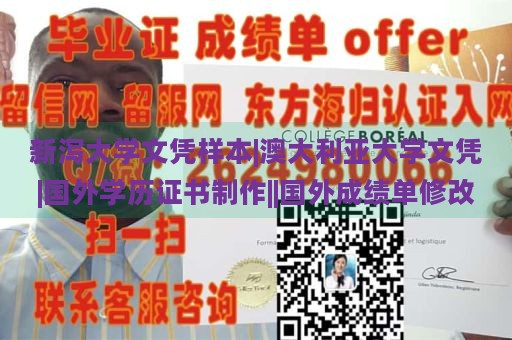 新泻大学文凭样本|澳大利亚大学文凭|国外学历证书制作||国外成绩单修改