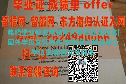 弗赖堡新教应用技术大学毕业证样本|国外学历文凭制作|定制澳大利亚学士学位证|韩国文凭样本