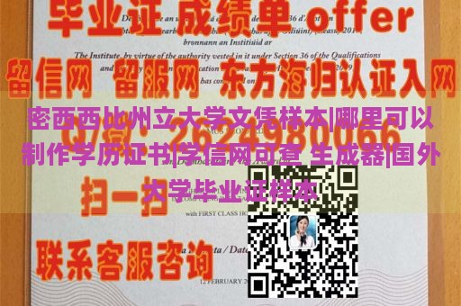 密西西比州立大学文凭样本|哪里可以制作学历证书|学信网可查 生成器|国外大学毕业证样本