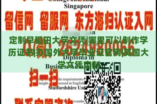 定制早稻田大学文凭|哪里可以制作学历证书|办国外大学毕业证官网|英国大学文凭定制