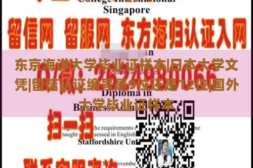 东京海洋大学毕业证样本|日本大学文凭|留信认证编号是9位还是12位|国外大学毕业证样本