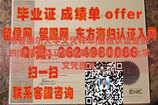 布鲁奈尔大学文凭样本|留信认证是假的|留信网认证需要哪些材料|国外大学文凭图片