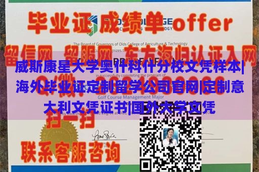 威斯康星大学奥什科什分校文凭样本|海外毕业证定制留学公司官网|定制意大利文凭证书|国外大学文凭