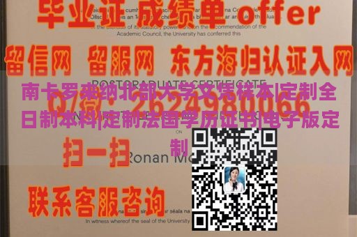 南卡罗来纳北部大学文凭样本|定制全日制本科|定制法国学历证书|电子版定制