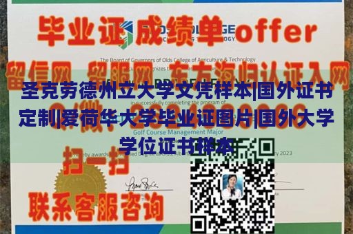 圣克劳德州立大学文凭样本|国外证书定制|爱荷华大学毕业证图片|国外大学学位证书样本