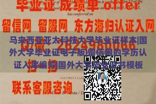 马来西亚亚太科技大学毕业证样本|国外大学毕业证电子版|留信网的学历认证入库编号|国外大学毕业证书模板