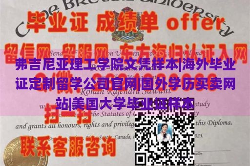 弗吉尼亚理工学院文凭样本|海外毕业证定制留学公司官网|国外学历买卖网站|美国大学毕业证样本