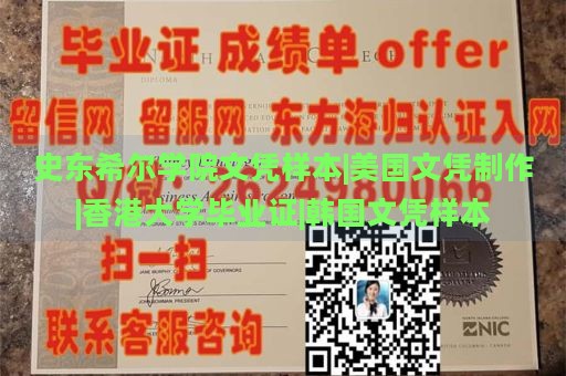 史东希尔学院文凭样本|美国文凭制作|香港大学毕业证|韩国文凭样本