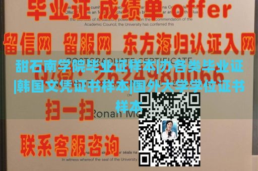 甜石南学院毕业证样本|办各类毕业证|韩国文凭证书样本|国外大学学位证书样本