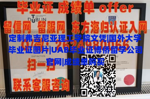 定制弗吉尼亚理工学院文凭|国外大学毕业证图片|UAB毕业证博侨留学公司官网|成绩单购买