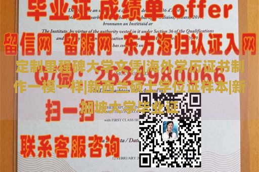 定制里程碑大学文凭|海外学历证书制作一模一样|新西兰硕士学位证样本|新加坡大学毕业证