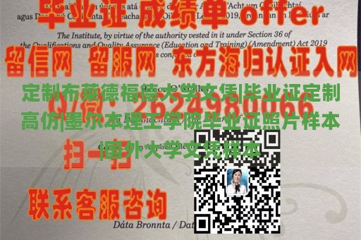 定制布莱德福德大学文凭|毕业证定制高仿|墨尔本理工学院毕业证照片样本|国外大学文凭样本