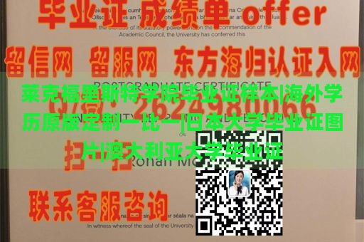 莱克福里斯特学院毕业证样本|海外学历原版定制一比一|日本大学毕业证图片|澳大利亚大学毕业证