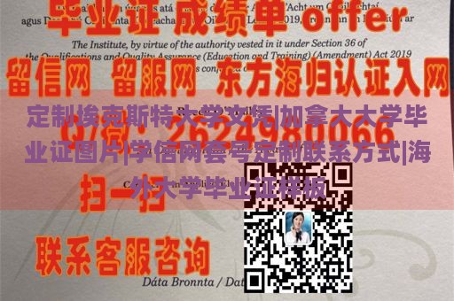 定制埃克斯特大学文凭|加拿大大学毕业证图片|学信网套号定制联系方式|海外大学毕业证样板