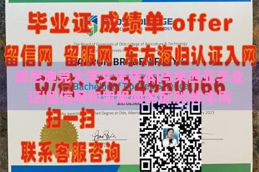 班尼迪克大学文凭样本|马来西亚毕业证|留信网和留服网的区别|样本网