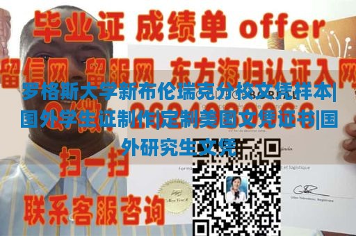 罗格斯大学新布伦瑞克分校文凭样本|国外学生证制作|定制美国文凭证书|国外研究生文凭