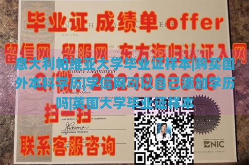 意大利帕维亚大学毕业证样本|购买国外本科学历|学信网可以自己添加学历吗|英国大学毕业证样本