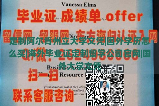 定制阿尔肯州立大学文凭|国外学历怎么买|海外毕业证定制留学公司官网|国外大学文凭