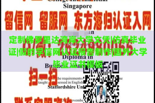 定制佛罗里达湾岸大学文凭|仿真毕业证|假的学信网认证报告制作|国外大学毕业证书模板