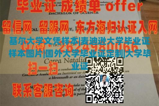 基尔大学文凭样本|麦迪逊大学毕业证样本图片|国外大学毕业证定制|大学毕业证