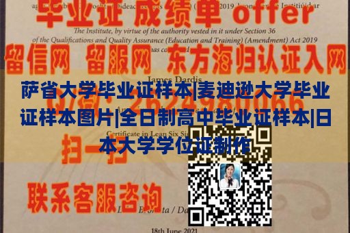 萨省大学毕业证样本|麦迪逊大学毕业证样本图片|全日制高中毕业证样本|日本大学学位证制作