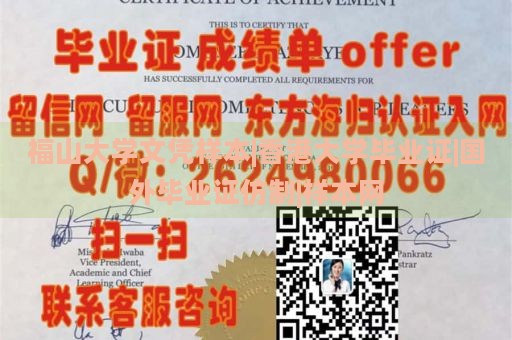 福山大学文凭样本|香港大学毕业证|国外毕业证仿制|样本网