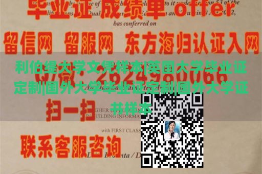 利伯缇大学文凭样本|英国大学毕业证定制|国外大学毕业证定制|国外大学证书样本