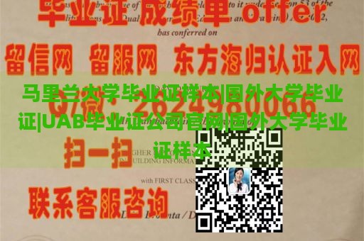 马里兰大学毕业证样本 | 国外大学毕业证 | UAB毕业证公司官网 | 国外大学毕业证样本