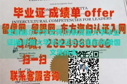 定制赫尔大学文凭|仿制英国大学毕业证|伯明翰大学毕业证办公司官网|美国文凭样本