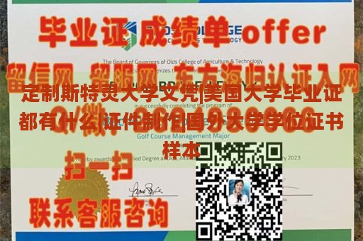 定制斯特灵大学文凭|美国大学毕业证都有什么|证件制作|国外大学学位证书样本