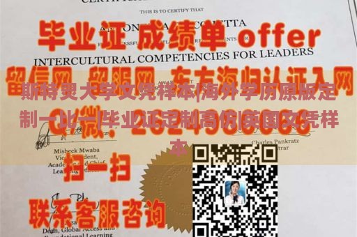 斯特灵大学文凭样本|海外学历原版定制一比一|毕业证定制高仿|英国文凭样本