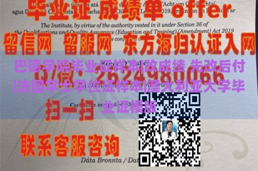 巴德学院毕业证样本|改成绩 先改后付|法国学士学位证样本|澳大利亚大学毕业证模版